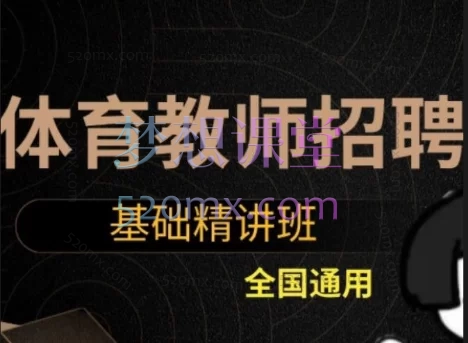 杭老师2025考季-全国版体育教师招聘精讲课