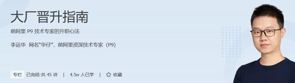 李运华大厂晋升指南前阿里P9技术专家的升职心法跨境课程-外贸教程-精品网课-电商运营课库课堂