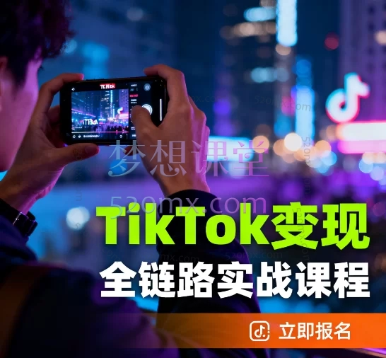 TikTok全链路变现实战课程:从0到1掌握跨境电商运营跨境课程-外贸教程-精品网课-电商运营课库课堂