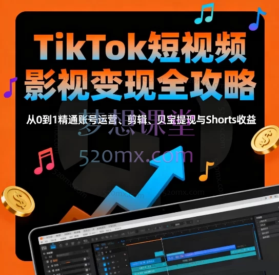 TikTok短视频影视变现全攻略:从0到1精通账号运营、剪辑、贝宝提现与Shorts收益