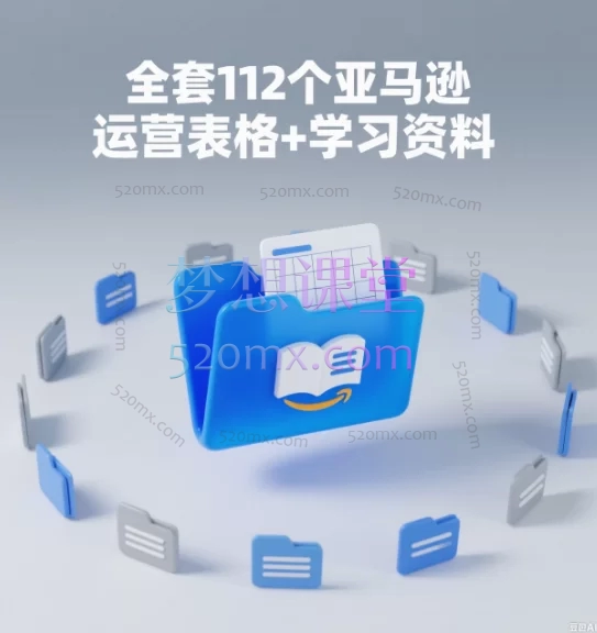 全套112个亚马逊运营表格+学习资料跨境课程-外贸教程-精品网课-电商运营课库课堂