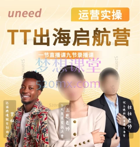 达媒跨境:TikTok全链路0-1实战课