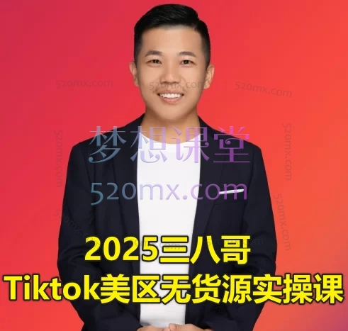 2025三八哥tiktok美区无货源实操课1.0+2.0跨境课程-外贸教程-精品网课-电商运营课库课堂