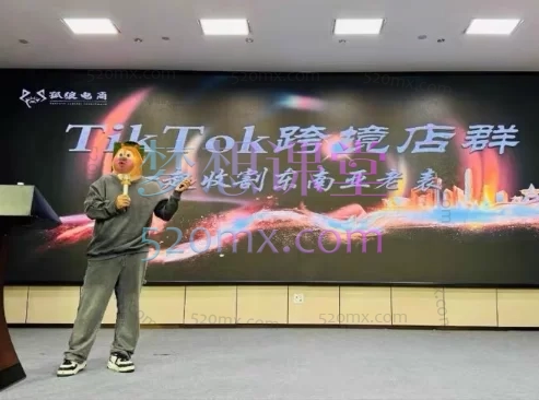 孤狼东南亚Tiktok小店电商线下课(视频+音频+课件)