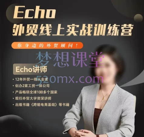 Echo外贸—线上实战训练营