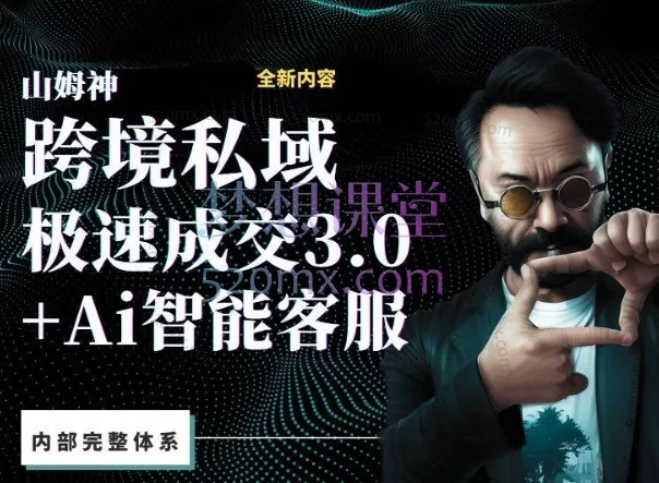 山姆神sam跨境私域3.0线上高级课