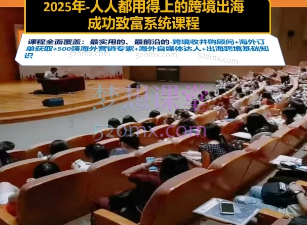 2025年-人人都用得上的高含金量跨境出海成功致富系统课程