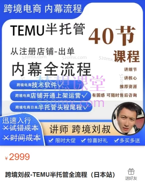 跨境刘叔TEMU半托管全流程(日本站)从零起步掌握TEMU运营全链路!跨境课程-外贸教程-精品网课-电商运营课库课堂