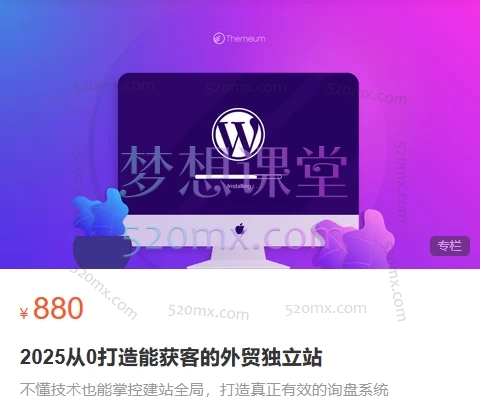 喜欢晚睡的猫:2025从0打造能获客的外贸独立站全链路:建站×AI×外包×持续增长