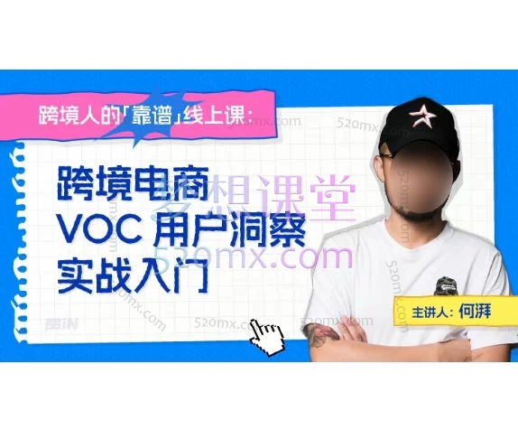 2025《跨境电商VOC用户洞察实战入门课程》:解锁海外用户需求的金钥匙,声IN创始人/CEO何湃