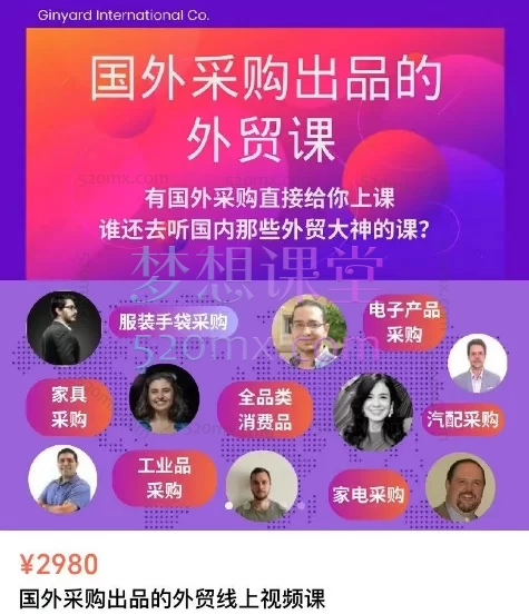 满懂外贸:国外采购出品的外贸线上视频课跨境课程-外贸教程-精品网课-电商运营课库课堂