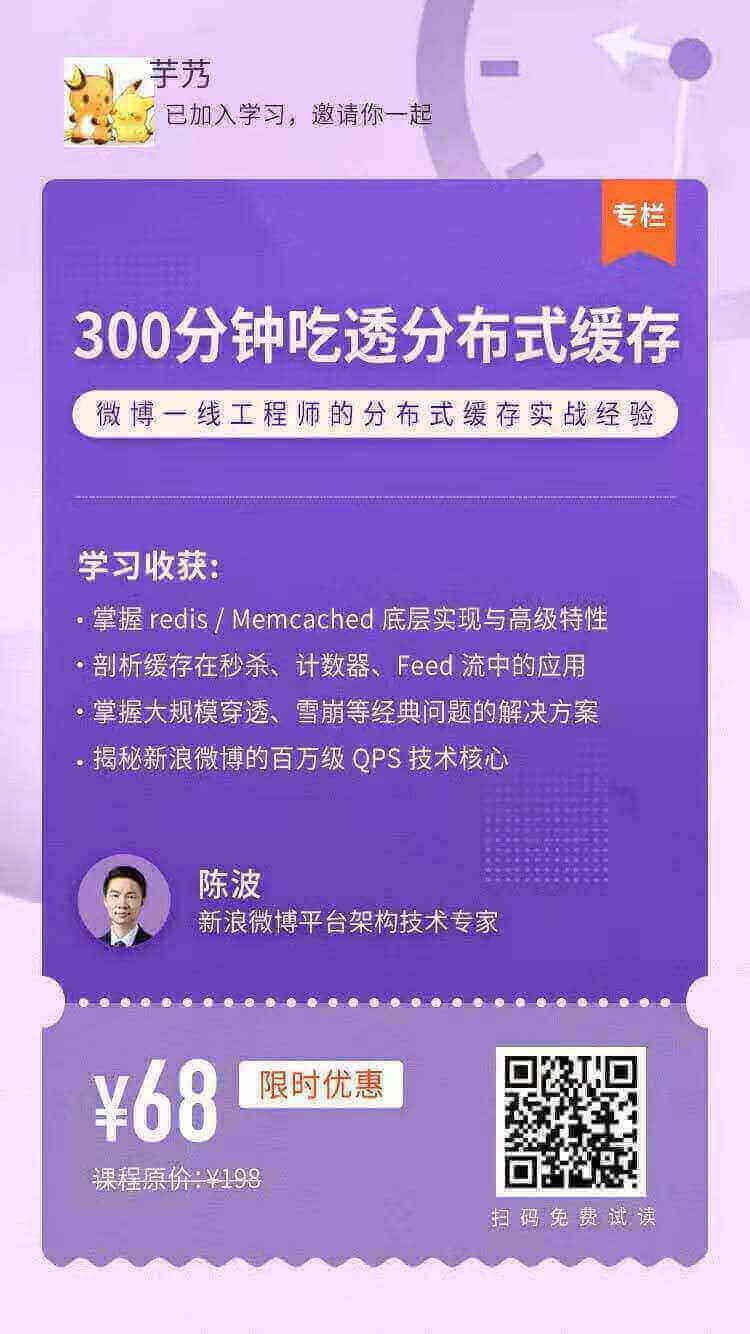 300 分钟吃透分布式缓存：微博陈波主讲，MC 与 Redis 实战 + 场景化设计