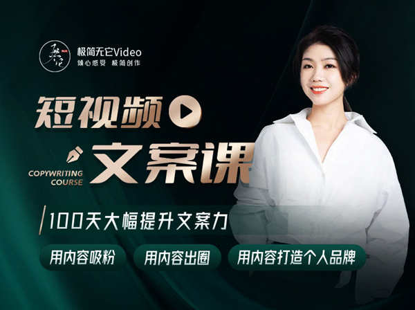它它【文案课】100天大幅提升“短视频文案力”它它跨境课程-外贸教程-精品网课-电商运营课库课堂