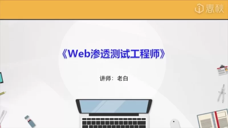 春秋学院：Web渗透测试工程师-初级教程跨境课程-外贸教程-精品网课-电商运营课库课堂