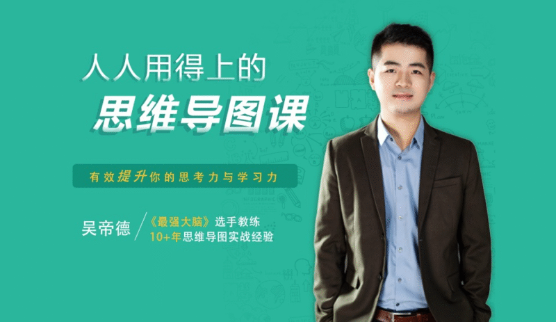 吴帝德思维导图课:人人用得上的思维导图实战课,有效提升学习力与思维效率跨境课程-外贸教程-精品网课-电商运营课库课堂