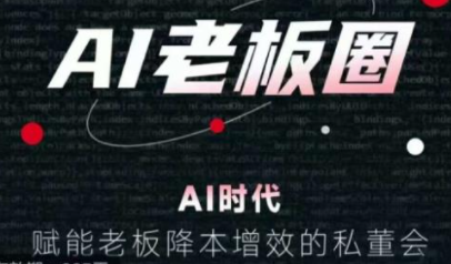 恒星联盟 AI 老板圈:AI 工具实战 + 私董会赋能,助力老板降本增效(365 天会员)跨境课程-外贸教程-精品网课-电商运营课库课堂