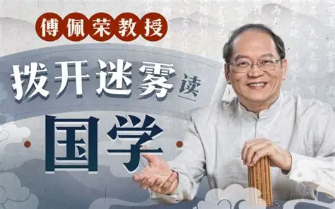 傅佩荣教授国学课:拨开迷雾读国学,24 节国学必修课(通解经典与人生智慧)跨境课程-外贸教程-精品网课-电商运营课库课堂