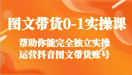 刘不落的图文带货 0-1 实操课：开启抖音图文带货变现之路跨境课程-外贸教程-精品网课-电商运营课库课堂