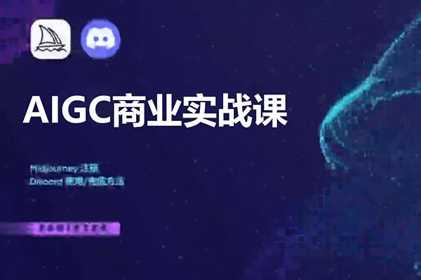 雷鹏老师 AIGC 商业实战课：让 AI 成为你的超级商业伙伴跨境课程-外贸教程-精品网课-电商运营课库课堂