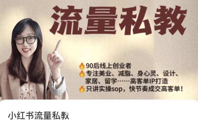 当儿姐姐运营笔记小红书流量私教：全方位小红书变现指南跨境课程-外贸教程-精品网课-电商运营课库课堂