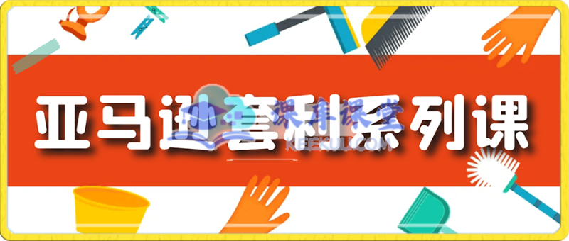 奶爸套利亚马逊套利系列课程：低风险开启跨境电商美元收益之旅跨境课程-外贸教程-精品网课-电商运营课库课堂