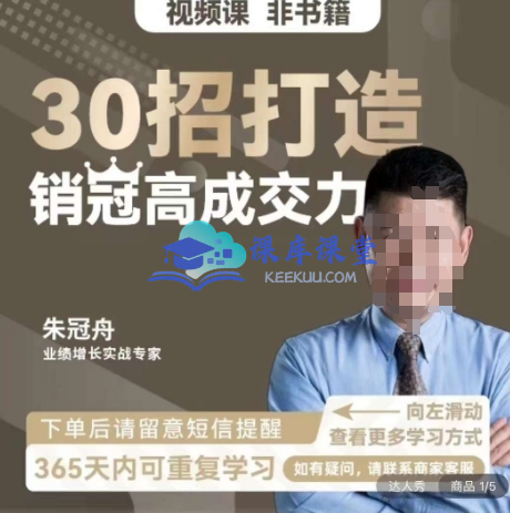 朱冠舟：30 招打造销冠高成交力 – 企业管理精品视频课跨境课程-外贸教程-精品网课-电商运营课库课堂