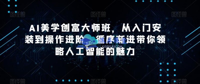 AIGC 朵姐 AI 美学创富大师班：解锁 AI 工具 × 自媒体创富新范式跨境课程-外贸教程-精品网课-电商运营课库课堂