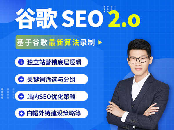 leizi谷歌SEO 2.0 实战课 – 独立站询盘自由必备,基于2024谷歌最新算法跨境课程-外贸教程-精品网课-电商运营课库课堂