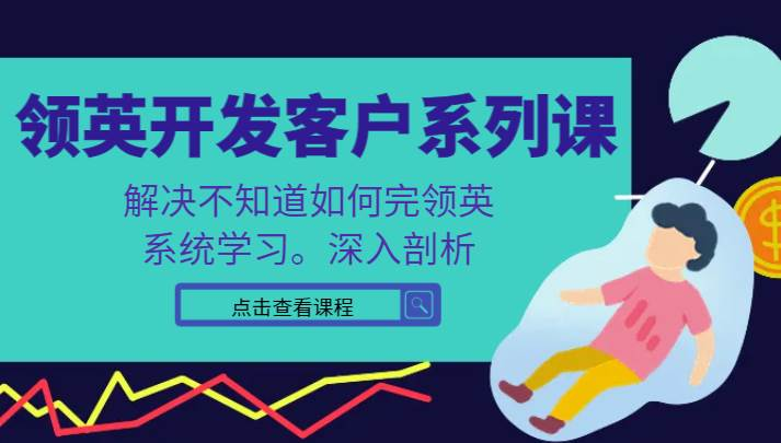 城哥领英开发客户系列课 跨境客户开发教程跨境课程-外贸教程-精品网课-电商运营课库课堂