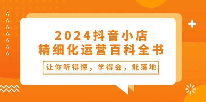 阿枫老师抖店精细化运营课程内容详解跨境课程-外贸教程-精品网课-电商运营课库课堂