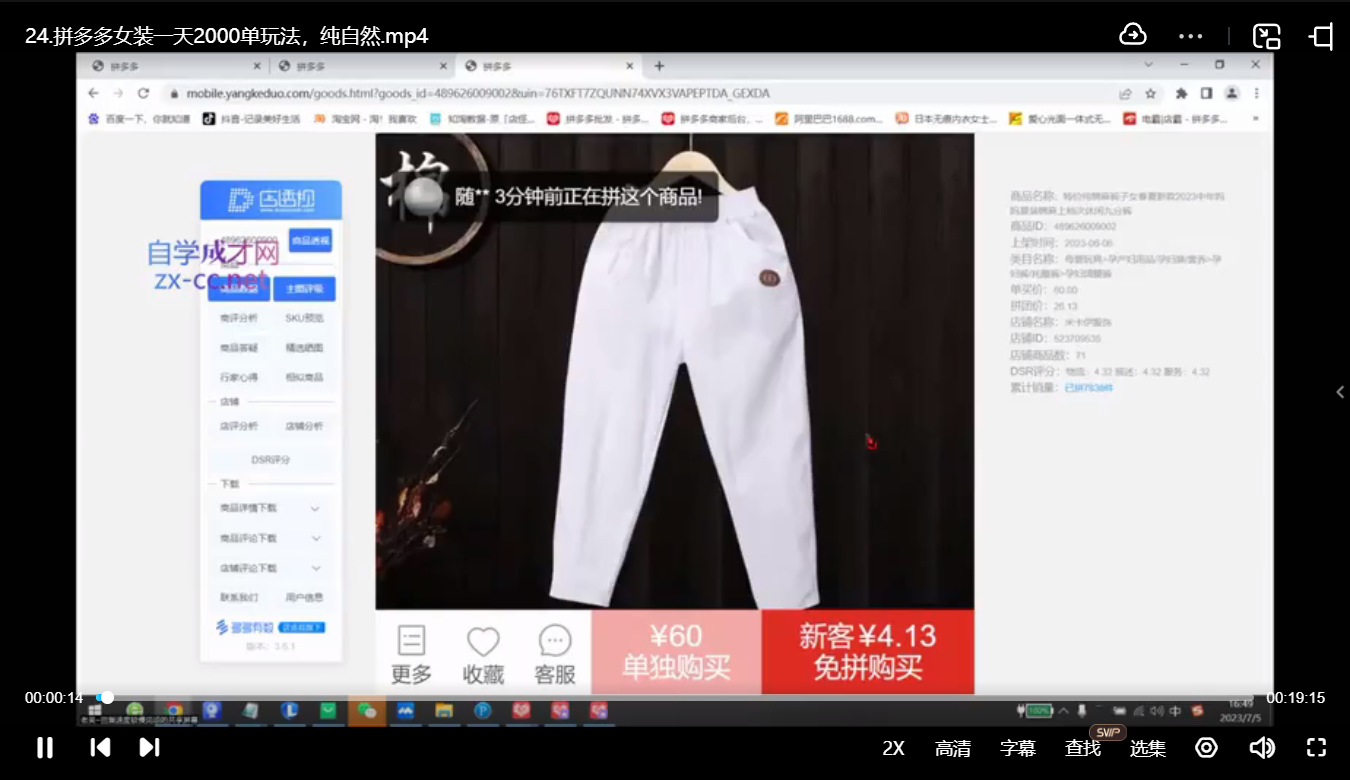 吴老师·拼多多从选品到截流到付费的玩法技巧