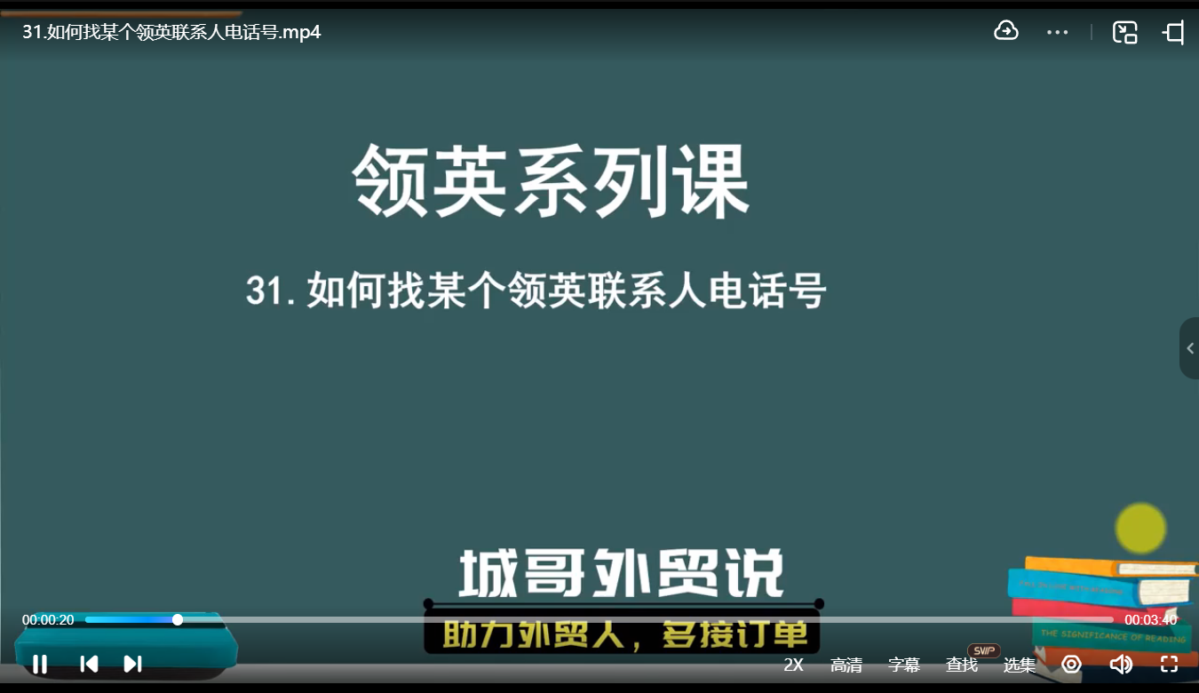 城哥·领英开发客户系列课
