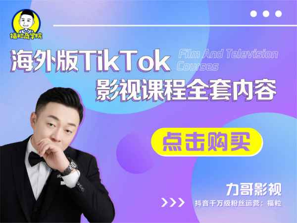 福粒商学院（力哥影视）海外 TikTok 影视课程全套：3-7 天入门，30-45 天破播放变现跨境课程-外贸教程-精品网课-电商运营课库课堂