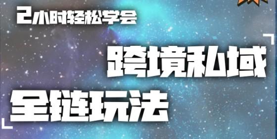 罐西出海跨境私域引流全链课程：2 小时学会 Instagram/Facebook 投放，沉淀全球私域跨境课程-外贸教程-精品网课-电商运营课库课堂