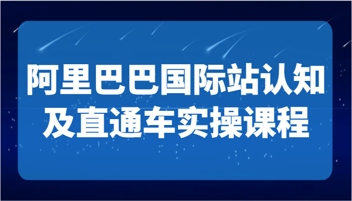 华曜阿里巴巴国际站直通车实操课程简介跨境课程-外贸教程-精品网课-电商运营课库课堂