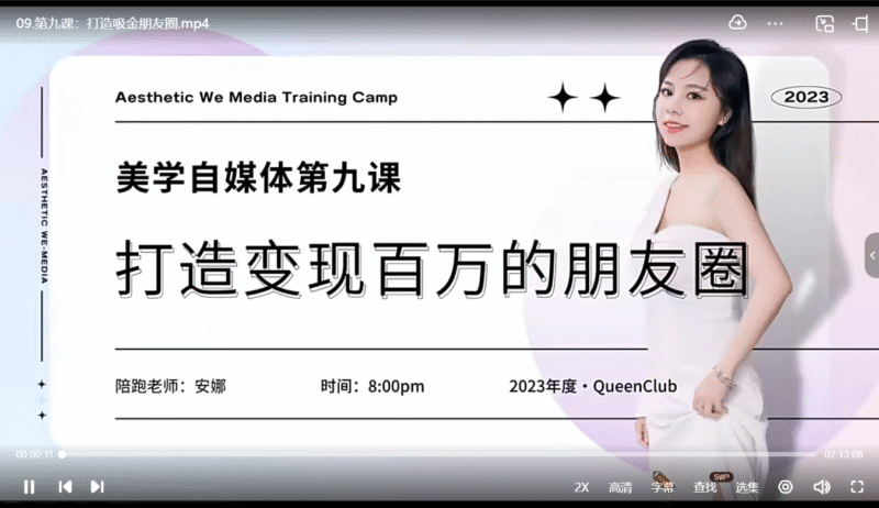 安娜美学自媒体IP课 小红书流量变现创富教程跨境课程-外贸教程-精品网课-电商运营课库课堂