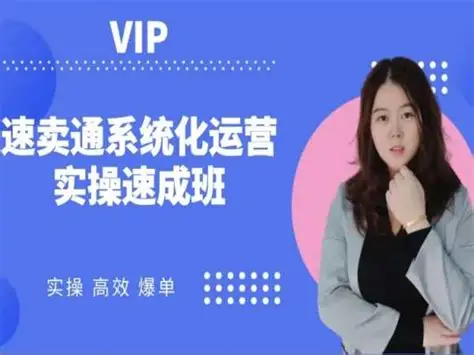 创迹教育春春速卖通 VIP 新手快速入门班:8 年操盘手带你从 0 到 1 做跨境跨境课程-外贸教程-精品网课-电商运营课库课堂