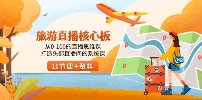 增增老师旅游直播核心板实战教程跨境课程-外贸教程-精品网课-电商运营课库课堂