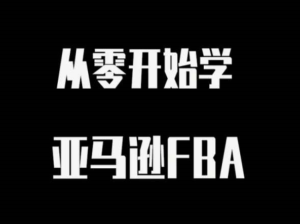 跨境电商365:从0开始学亚马逊FBA(视频课)跨境课程-外贸教程-精品网课-电商运营课库课堂