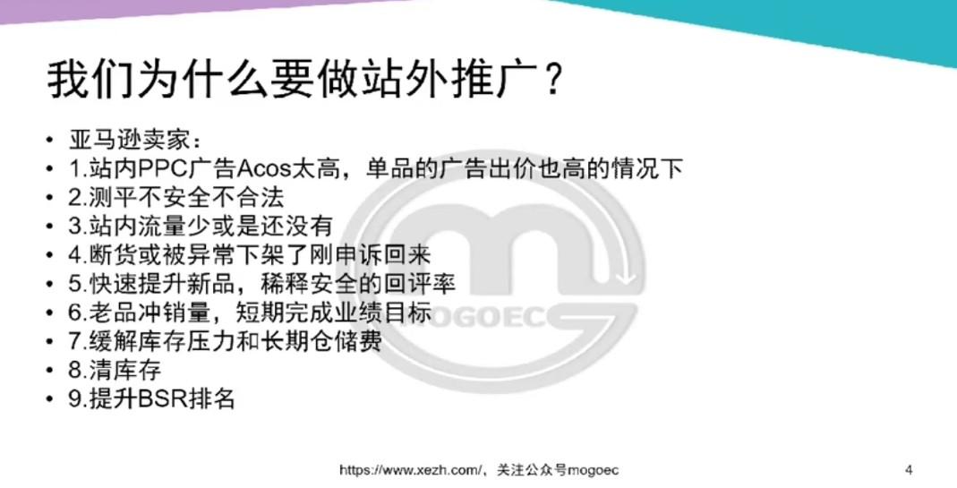 MOGOEC 墨攻亚马逊站外推广精细大课：6 年操盘手带你从基础到进阶