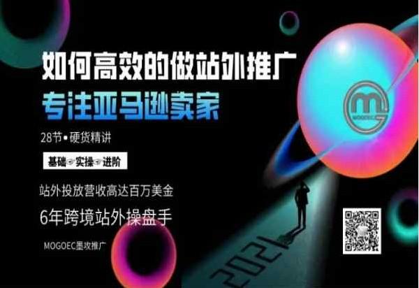 MOGOEC 墨攻亚马逊站外推广精细大课:6 年操盘手带你从基础到进阶跨境课程-外贸教程-精品网课-电商运营课库课堂