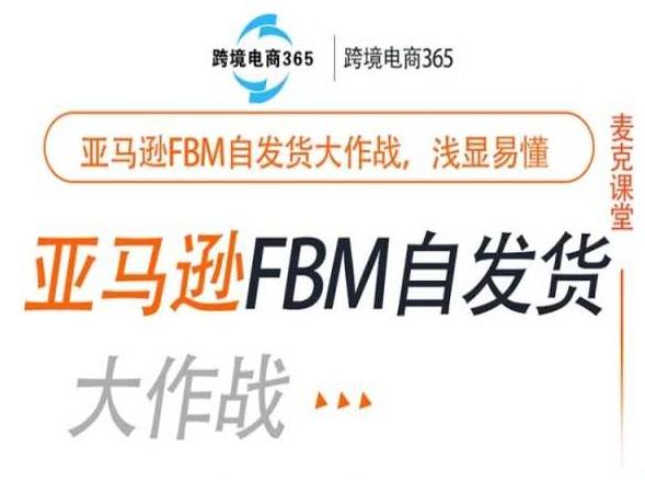 跨境电商 365 亚马逊 FBM 实操教程：从选品到发货，自发货全流程教学跨境课程-外贸教程-精品网课-电商运营课库课堂