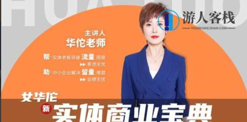 女华佗同城实体商业宝典全案操盘手课程：商业 + 视频 + 直播 + 私域，破局实体流量跨境课程-外贸教程-精品网课-电商运营课库课堂