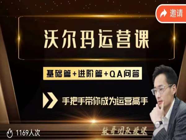 聪明的跨境人都在学的沃尔玛运营课,每天10分钟,从0到1,带你成为沃尔玛运营高手.跨境课程-外贸教程-精品网课-电商运营课库课堂