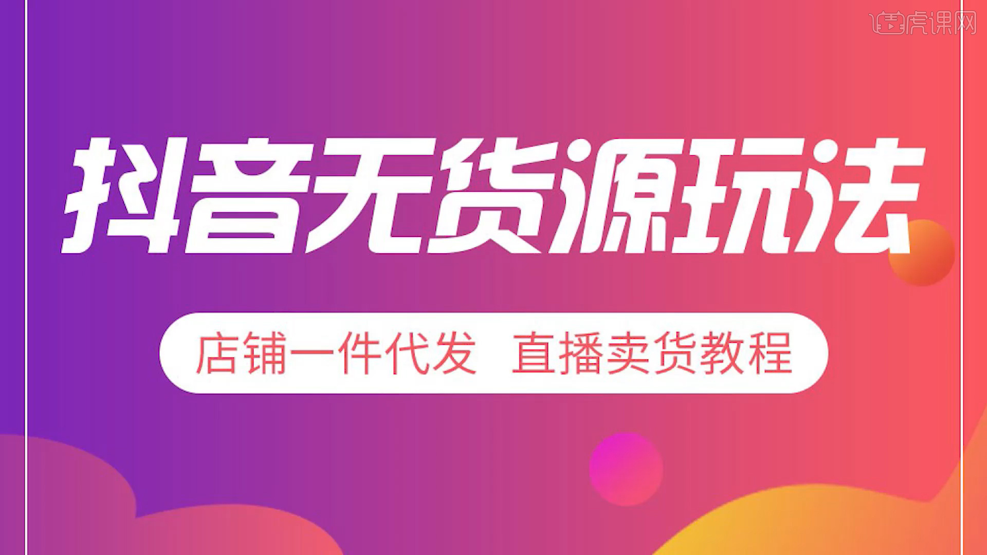 夏老师抖音小店有货源实操课程零基础入门到精通跨境课程-外贸教程-精品网课-电商运营课库课堂