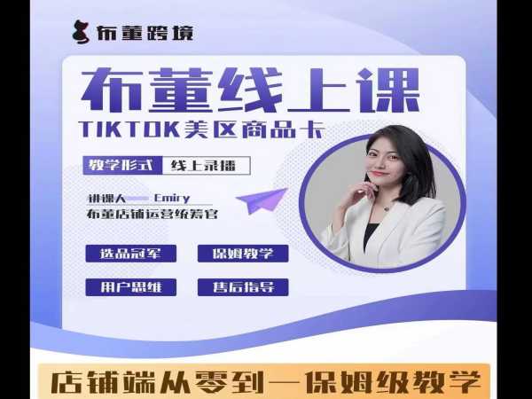 布董跨境：布董TIKTOK“商品卡”线上课跨境课程-外贸教程-精品网课-电商运营课库课堂