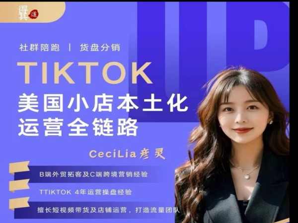得其道跨境-TikTok美区小店本土化运营全链路跨境课程-外贸教程-精品网课-电商运营课库课堂