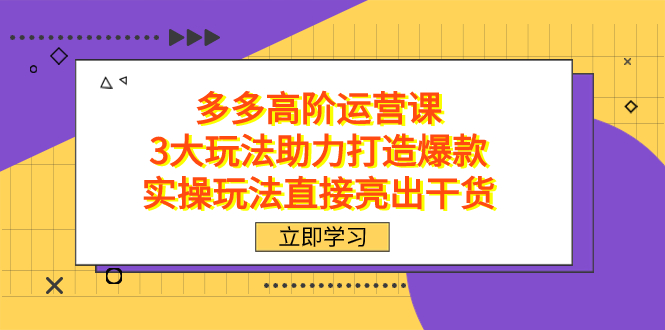 江枫老师拼多多实操课程 新手0到1开店运营推广教程跨境课程-外贸教程-精品网课-电商运营课库课堂