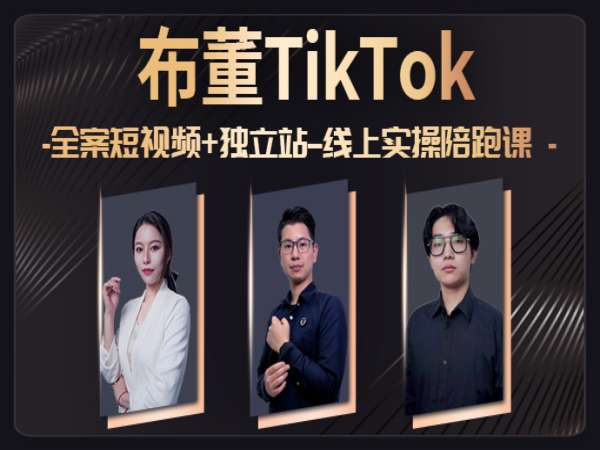 布董跨境 TikTok 全案短视频 + 独立站线上实操陪跑课：0 基础掌握变现与建站跨境课程-外贸教程-精品网课-电商运营课库课堂