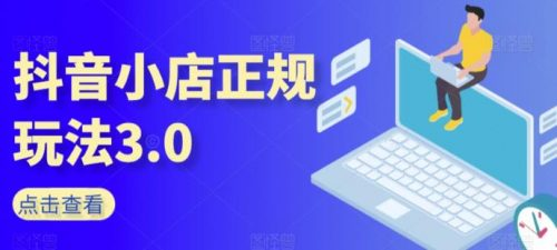 张老师·抖音小店正规玩法3.0跨境课程-外贸教程-精品网课-电商运营课库课堂